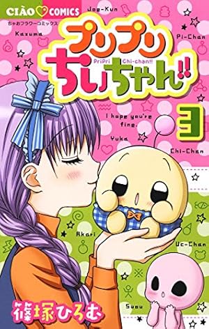 プリプリちぃちゃん！！（5） (ちゃおコミックス) | 篠塚ひろむ